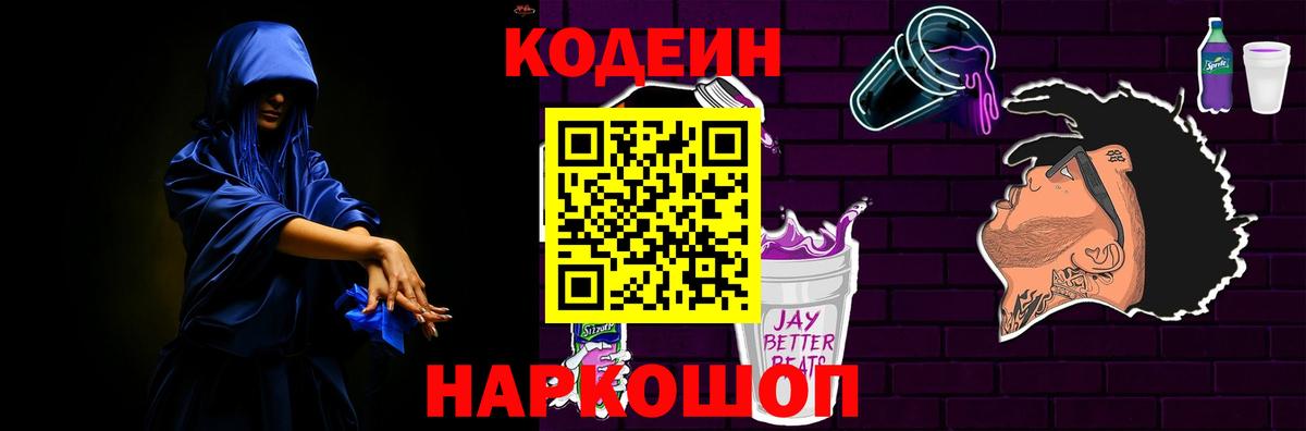 Усть-Илимск  Codein напиток Lean (лин)  Codein Purple Drank  Вход с VPN 